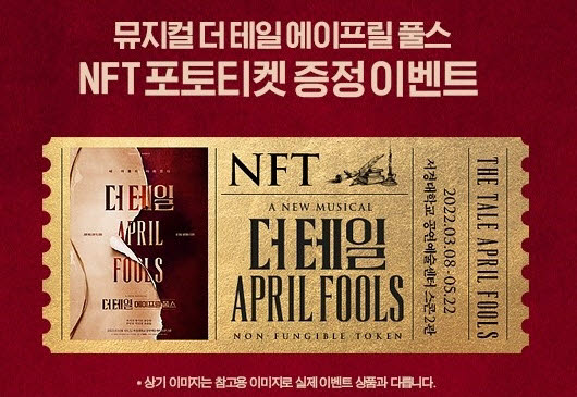 카카오엔터테인먼트-쇼노트 더 테일 에이프릴 풀스 NFT 이벤트