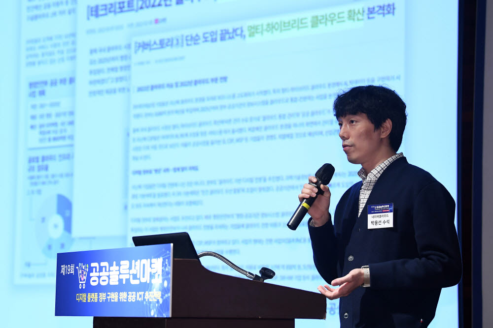 박용선 네이버클라우드 수석이 공공기완을 위한 하이브리드 클라우드 도입 전략을 주제로 기조강연 하고 있다.