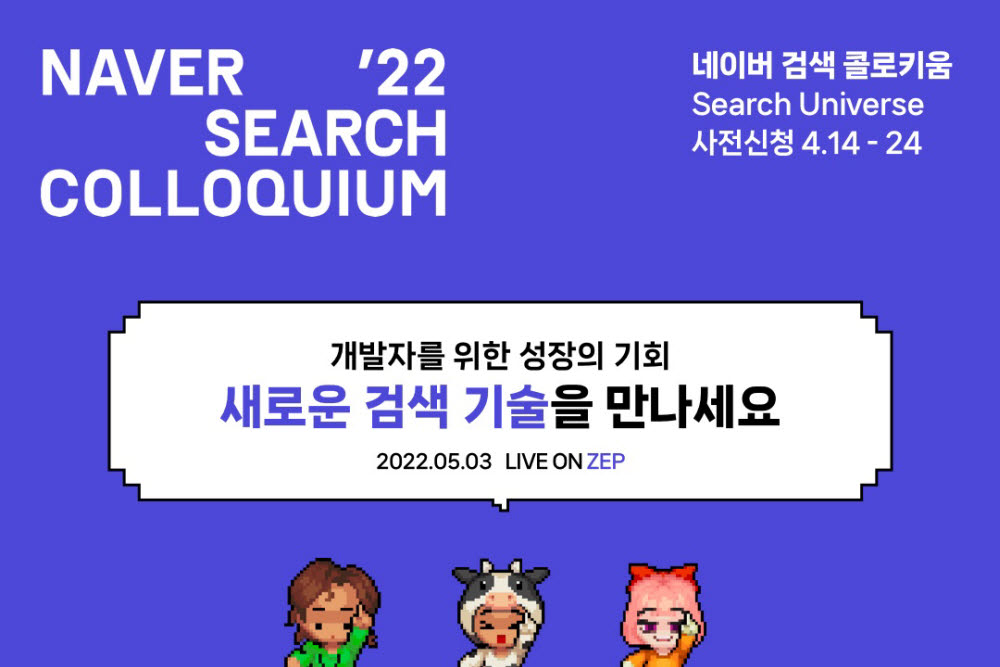 네이버, 내달 3일 '검색 콜로키움 2022' 개최