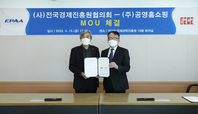 공영홈쇼핑 전국경제진흥원협의회 MOU