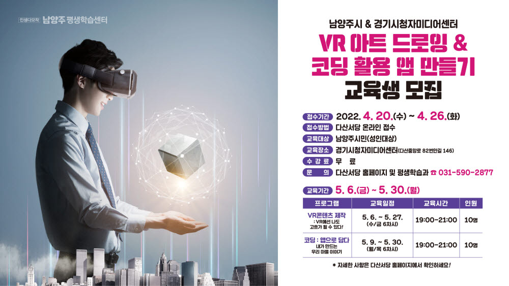 VR 아트 드로잉·코딩 활용 앱 만들기 수강생 모집 포스터