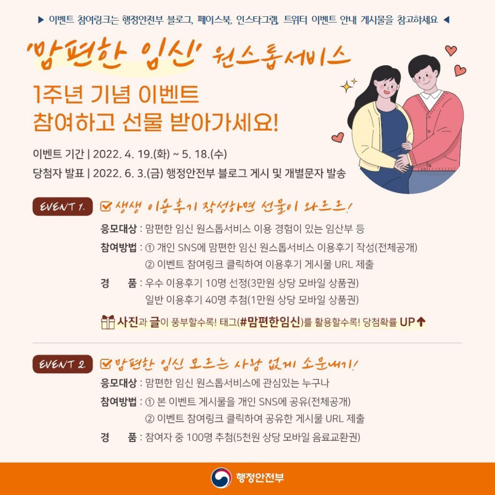 행안부, '맘편한 임신' 서비스 1주년 기념 이벤트 개최