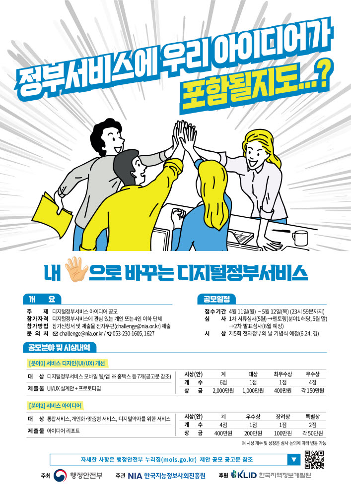 행안부, 디지털정부서비스 아이디어 공모