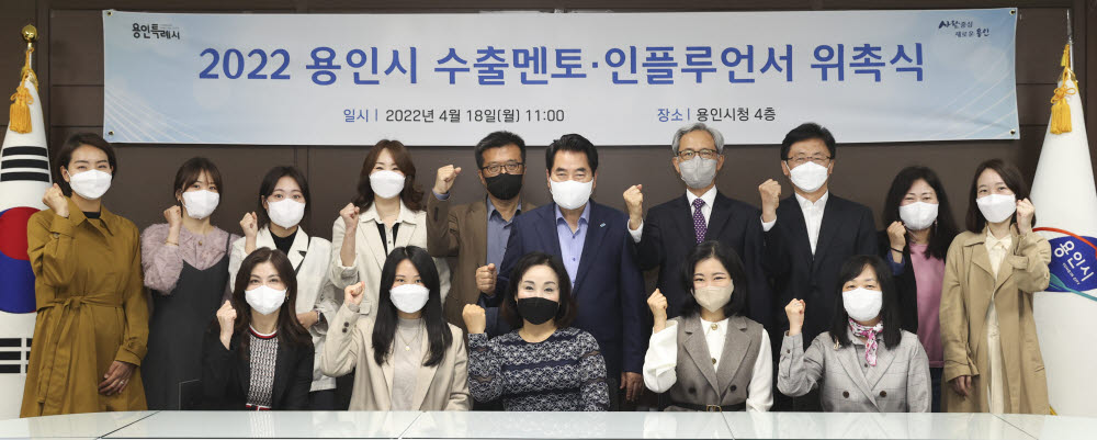 용인시가 18일 시청에서 2022 수출형 일자리사업 수출멘토·인플루언서 위촉식을 갖고 기념촬영을 하고 있다.