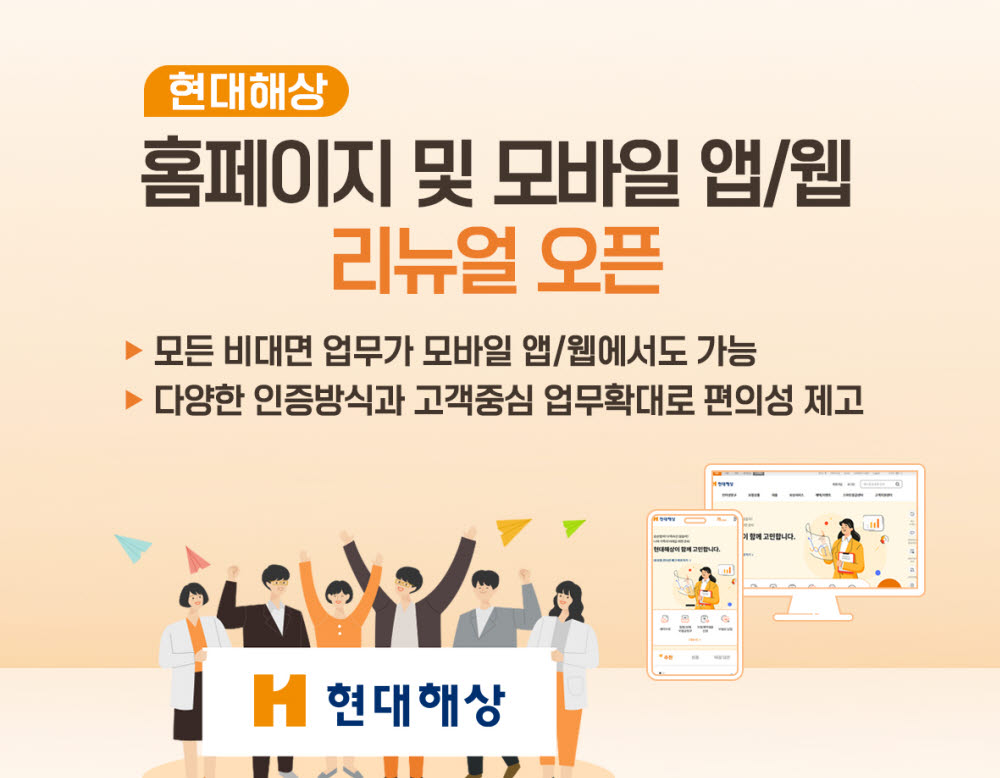 현대해상, 홈페이지·모바일 앱·웹 리뉴얼 오픈