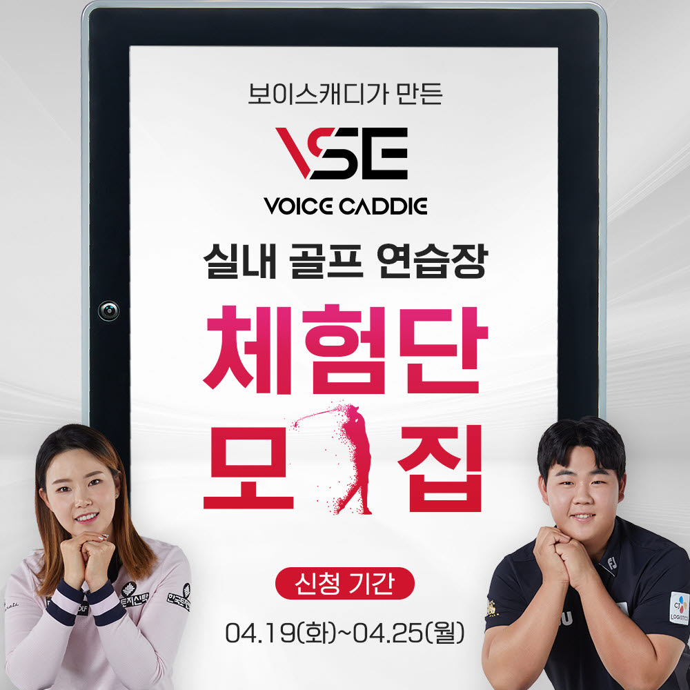 보이스캐디, VSE 실내 골프 연습장 체험단 모집