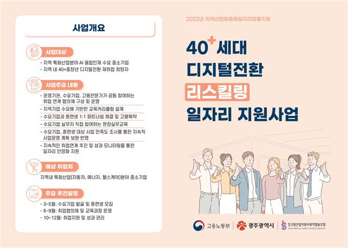 40 세대 디지털전환 리스킬링일자리 지원사업 홍보물.