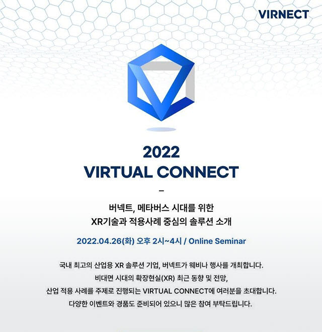 2022 버추얼 커넥트(VIRTUAL CONNECT) 웨비나 포스터.