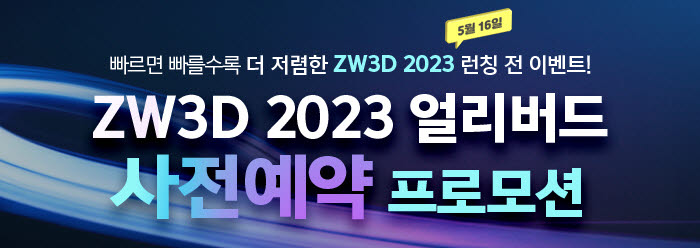 지더블유캐드코리아, 'ZW3D 2023' 사전예약 프로모션 내달 13일까지 진행