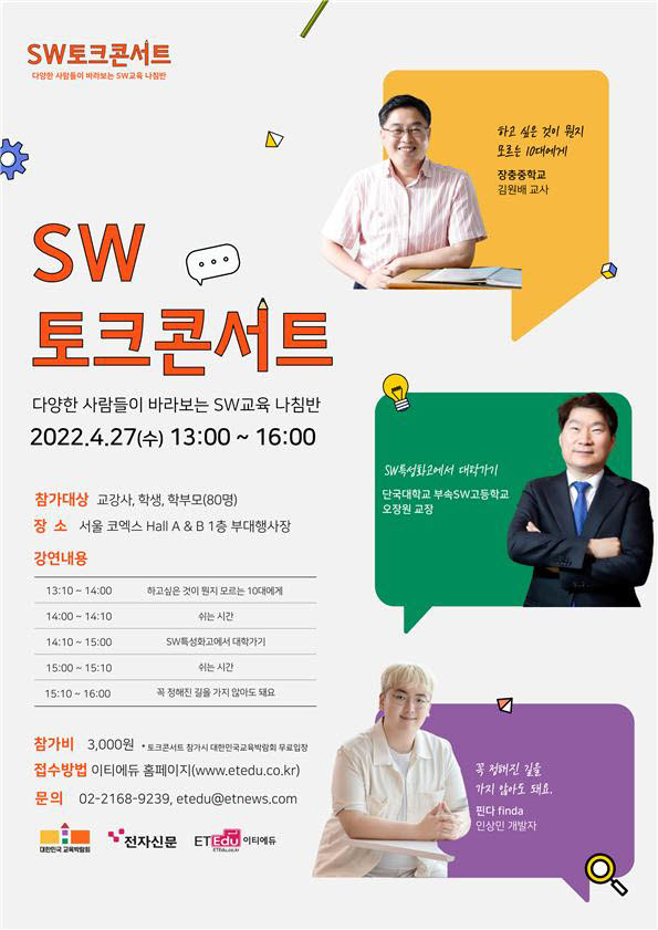 이티에듀, 대한민국교육박람회에서 껌이지 선봬…SW토크콘서트 개최