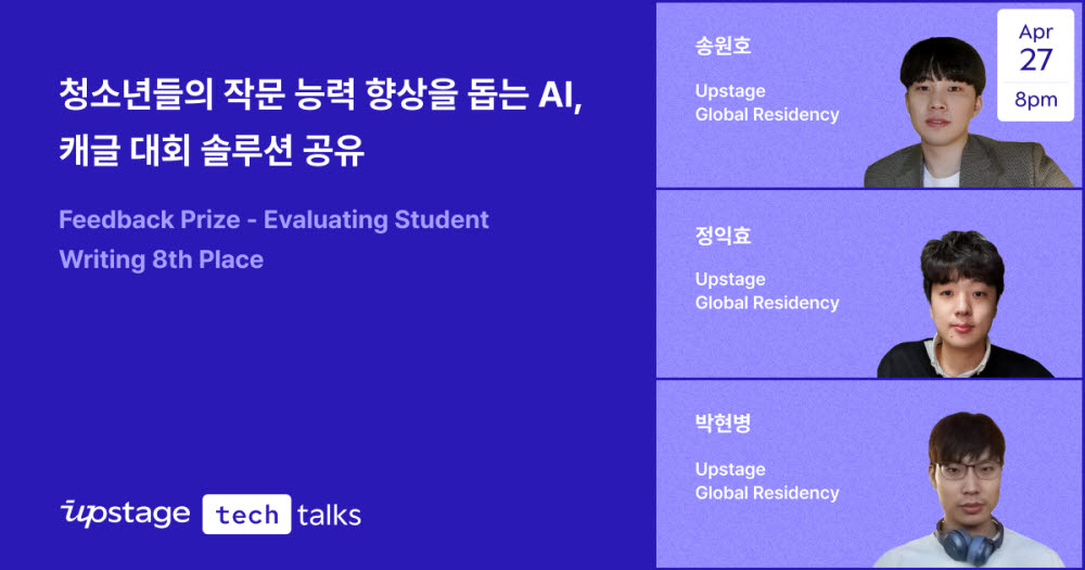 업스테이지, AI 인사이트 공유 '업스테이지 톡' 개최