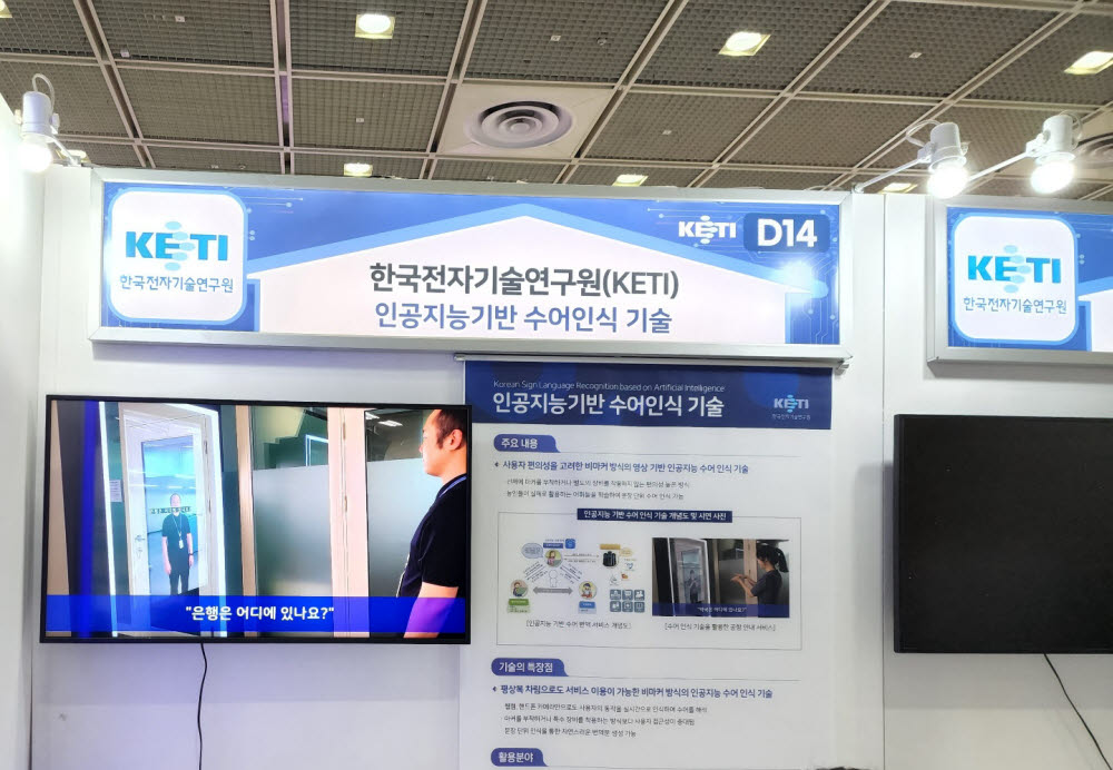 한국전자기술연구원의 인공지능기반 수어 인식기술