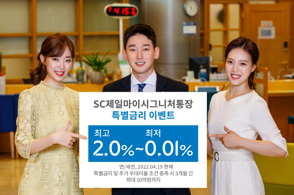 SC제일은행, 첫 거래 고객에 2% 예금금리 준다