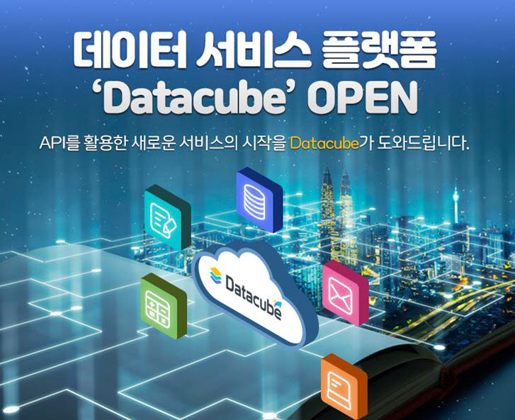 핑거, 데이터서비스 플랫폼 'Datacube' 오픈