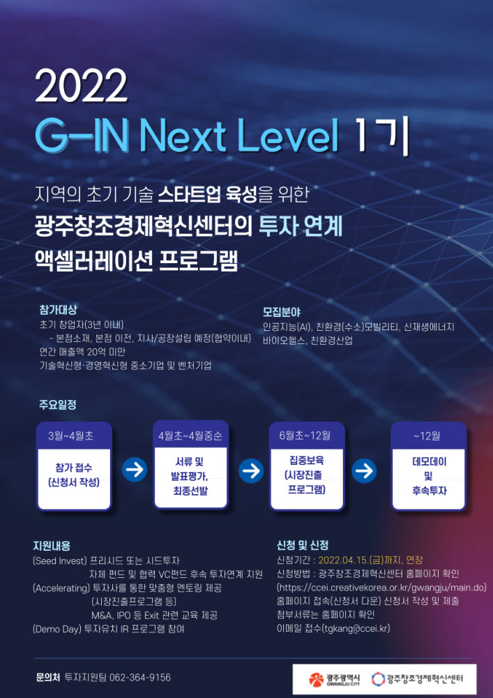 광주창조경제혁신센터 2022 G-IN Next Level 1기 모집공고 포스터.