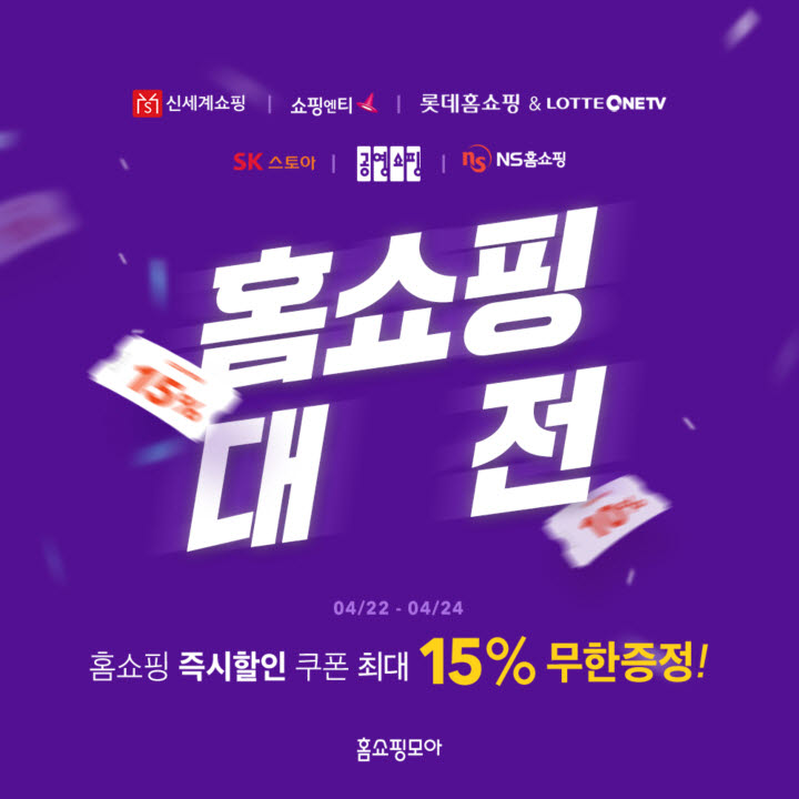 홈쇼핑모아, 홈쇼핑 7개 채널 최대 15% 할인전