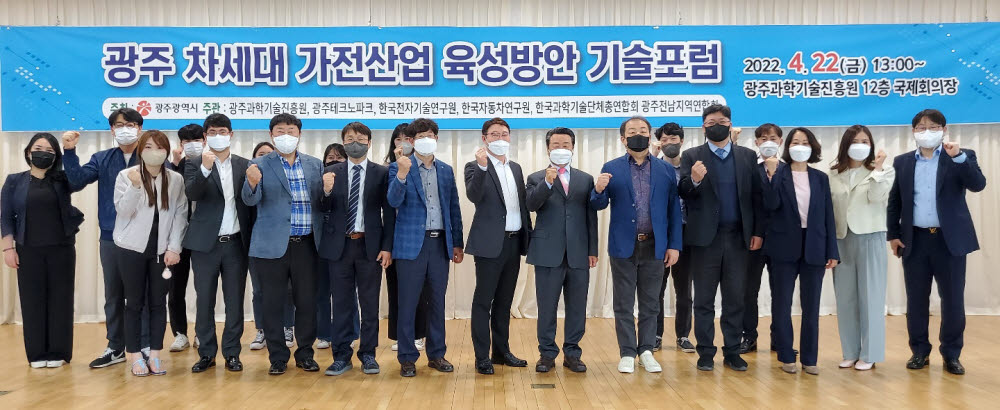 광주시는 22일 광주과학기술진흥원 국제회의장에서 한국전자기술연구원, 광주테크노파크, 한국자동차연구원, 광주과학기술진흥원, 한국과학기술단체총연합회 광주전남지역연합회와 공동으로 광주 차세대 가전산업 육성방안 기술포럼을 개최했다. 포럼 참석자들이 기념촬영하고 있다.