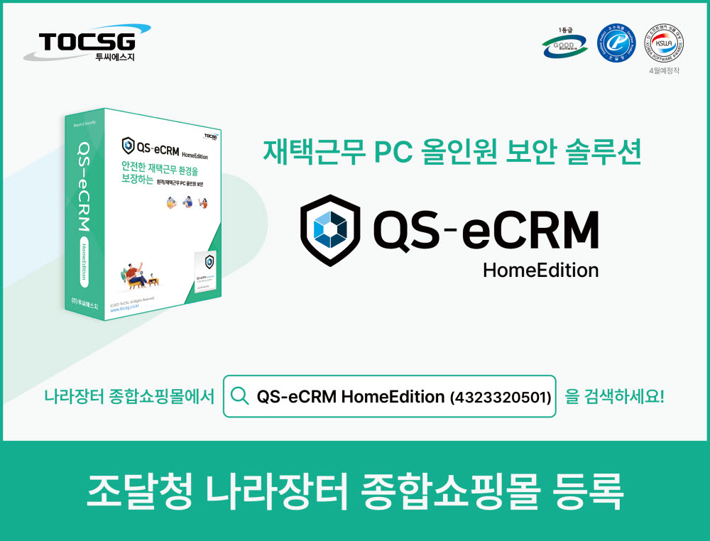 [신SW상품대상 3·4월 수상작]투씨에스지 'QS-eCRM 홈에디션'