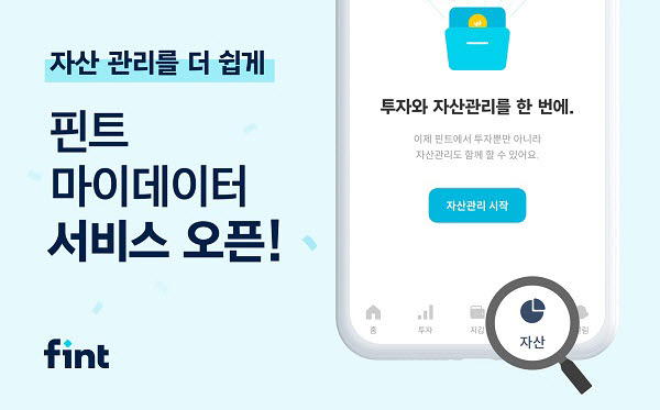 핀트, 마이데이터 서비스 개시…투자·자산관리 한번에