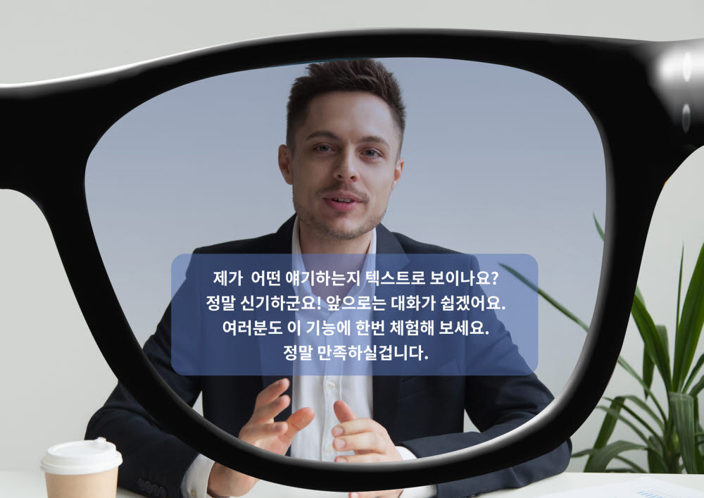 인공지능 음성-자막변환 기술과 웨어러블 AR 스마트글라스의 만남