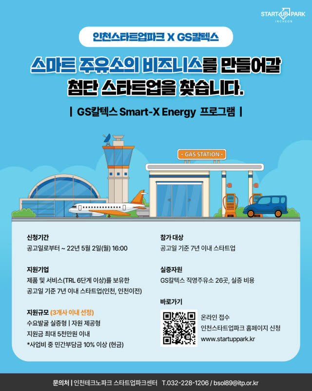 인천경제청, Smart-X Energy 실증 브릿지 프로그램 참여 스타트업 모집 포스터