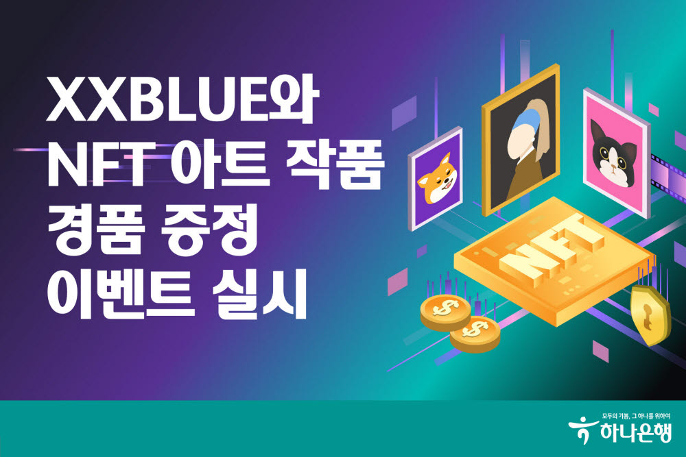 하나은행, XXBLUE와 NFT아트 경품 이벤트