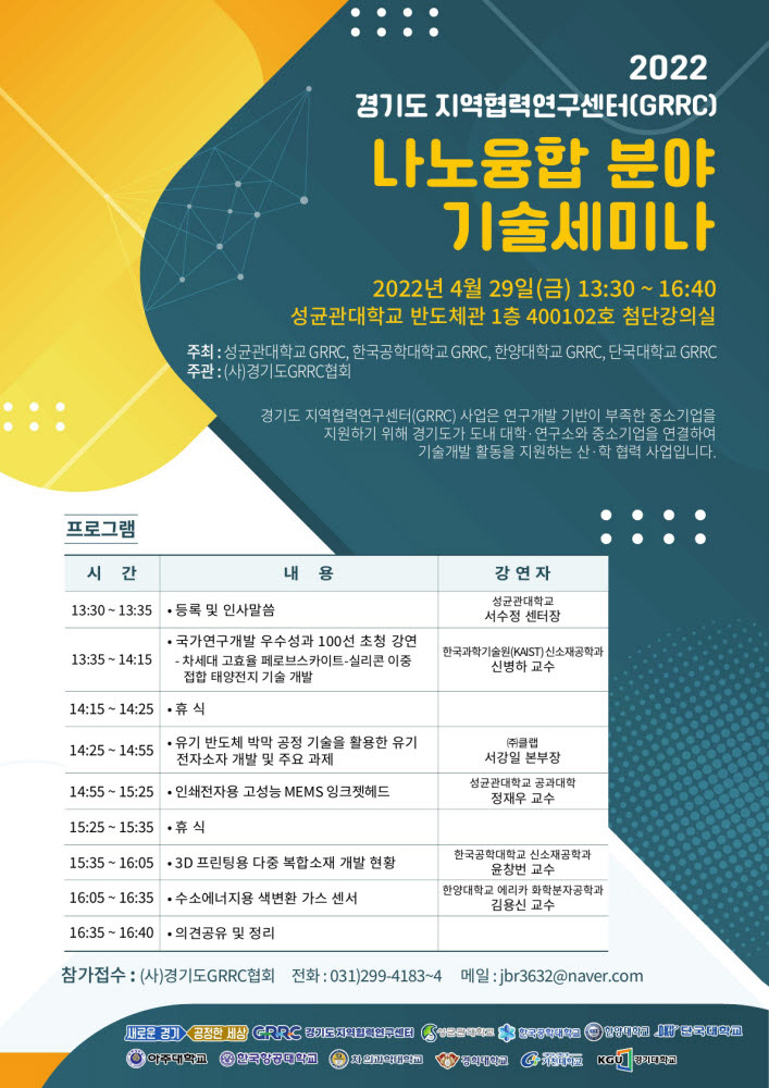 경기도 지역협력연구센터, 나노융합 분야 기술세미나 포스터