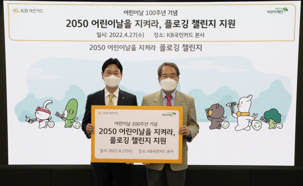 27일 서울 종로구 새문안로 KB국민카드 본사에서 열린 2050 어린이날을 지켜라, 플로깅 챌린지 지원 행사에서 이창권 KB국민카드 사장(왼쪽)과 이제훈 초록우산 어린이재단 회장이 기념촬영했다.