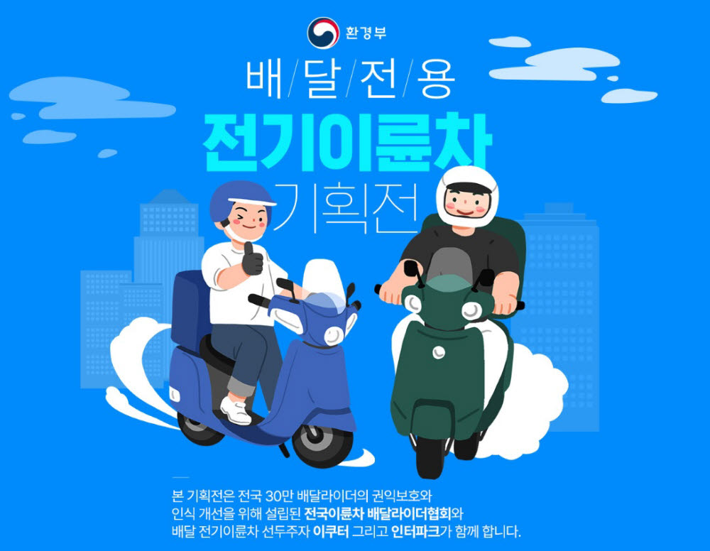 인터파크, 배달전용 전기이륜차 기획전 실시