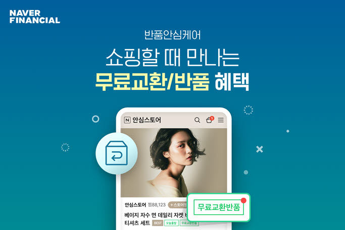 네이버파이낸셜, '단순 변심' 반품 배송비도 대신 내준다