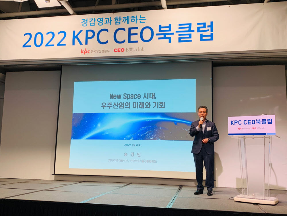 송경민 KTSAT 대표가 28일 서울 중구 밀레니엄힐튼호텔에서 개최된 KPC CEO 북클럽에서 뉴 스페이스 시대 우주산업 미래와 기회를 주제로 강연했다. <사진 한국생산성본부 제공>