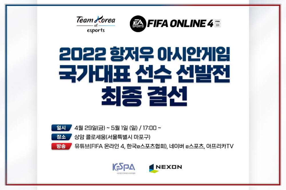 넥슨´한국e스포츠협회, 'FIFA 온라인 4' 아시안게임 국가대표 선발 최종 결선 진행