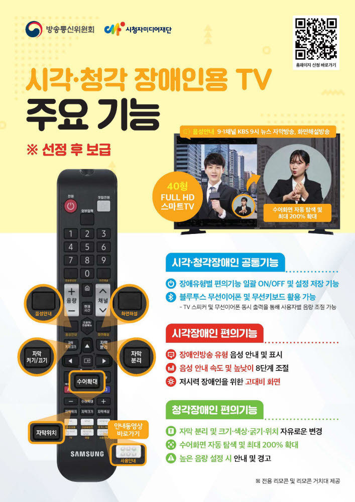 방통위, 시·청각장애인 맞춤형TV 1만5000대 보급