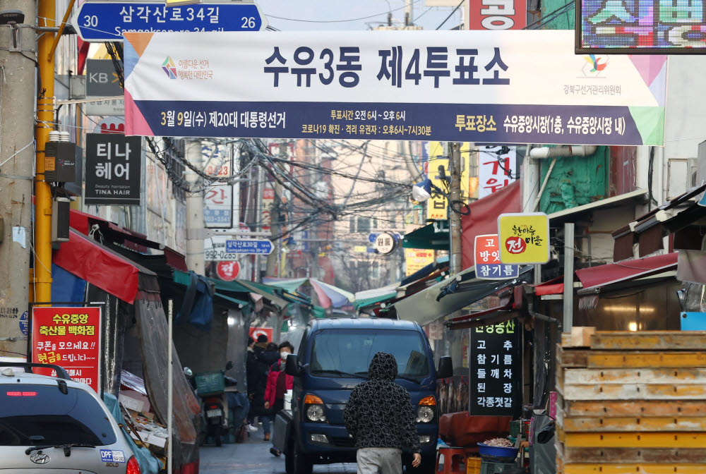 제20대 대통령선거 투표일인 지난 3월 9일 오전 서울 강북구 수유중앙시장에 설치된 수유3동 제4투표소 안내 현수막이 걸려 있다. 연합뉴스