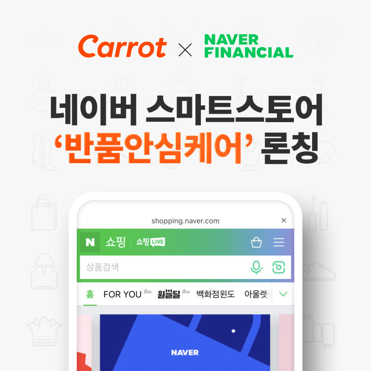 캐롯손보, 네이버파이낸셜과 '반품안심케어' 서비스 출시
