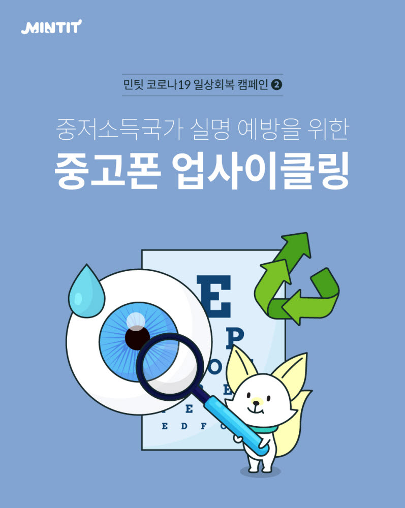 민팃, 소상공인 'QR체크인 태블릿' 중고 판매 시 최대 2만원 추가보상