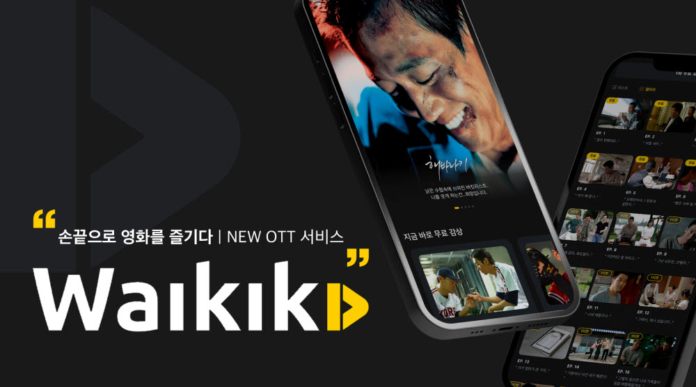 와이디어스, 영화를 웹툰처럼 읽는 OTT '와이키키' 출시