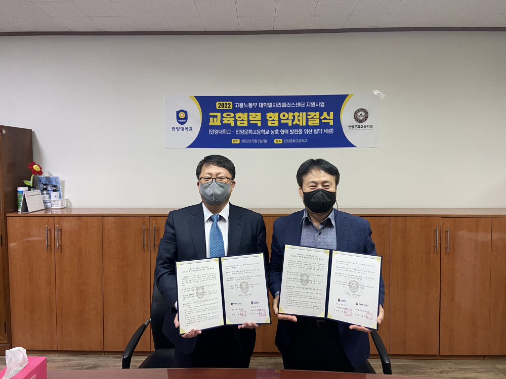 안양대 대학일자리플러스센터와 안양문화고등학교는 2022년 고용노동부 대학일자리플러스센터 지원사업(지역 거버넌스) 협약식을 진행했다. 엄홍종 안양문화고등학교 교장(오른쪽)과 허지현 안양대 대학일자리플러스센터 차장이 협약 후 기념촬영했다.