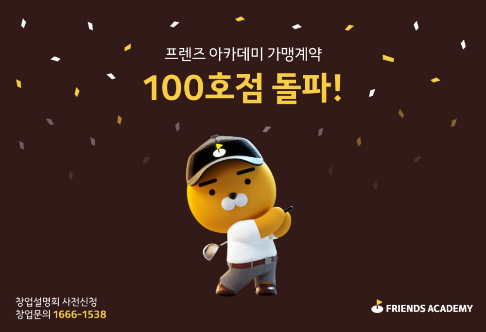 벌써 100호점, 프렌즈 아카데미 MZ세대 골퍼들에게 '인기'