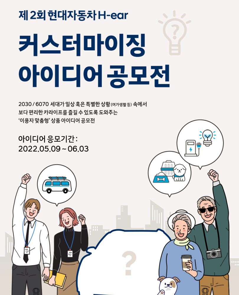 현대차가 제2회 히어(H-ear) 커스터마이징 아이디어 공모전을 개최한다.