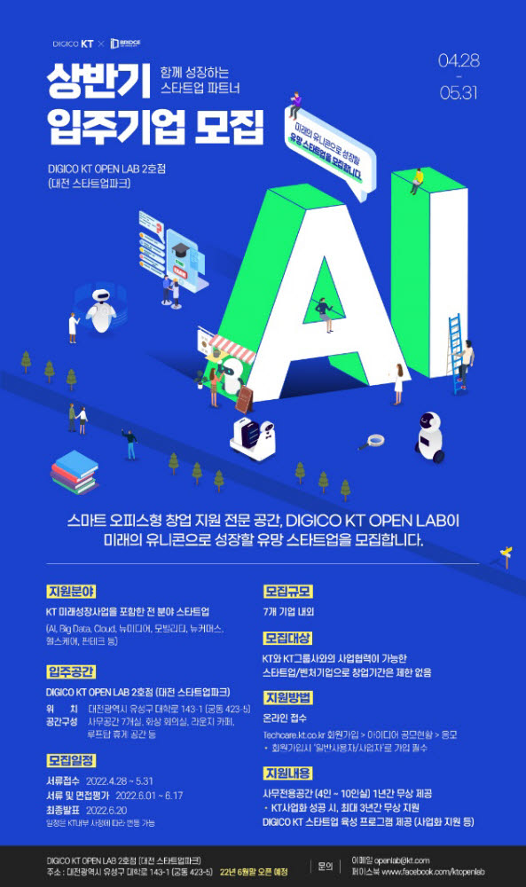 대전시, KT와 창업기업 육성...'DIGICO KT 오픈랩' 입주 모집