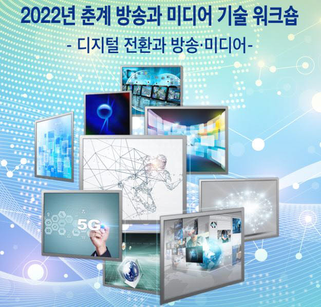 한국방송·미디어공학회, '춘계 방송과 미디어 기술 워크숍' 개최
