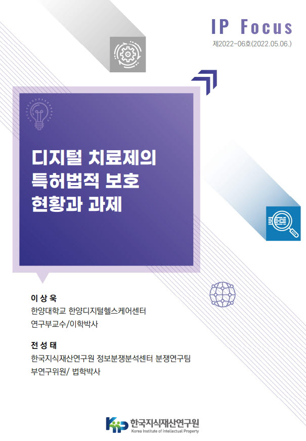 한국지식재산연구원 "디지털 치료제 특허 보호강화 방안 필요"