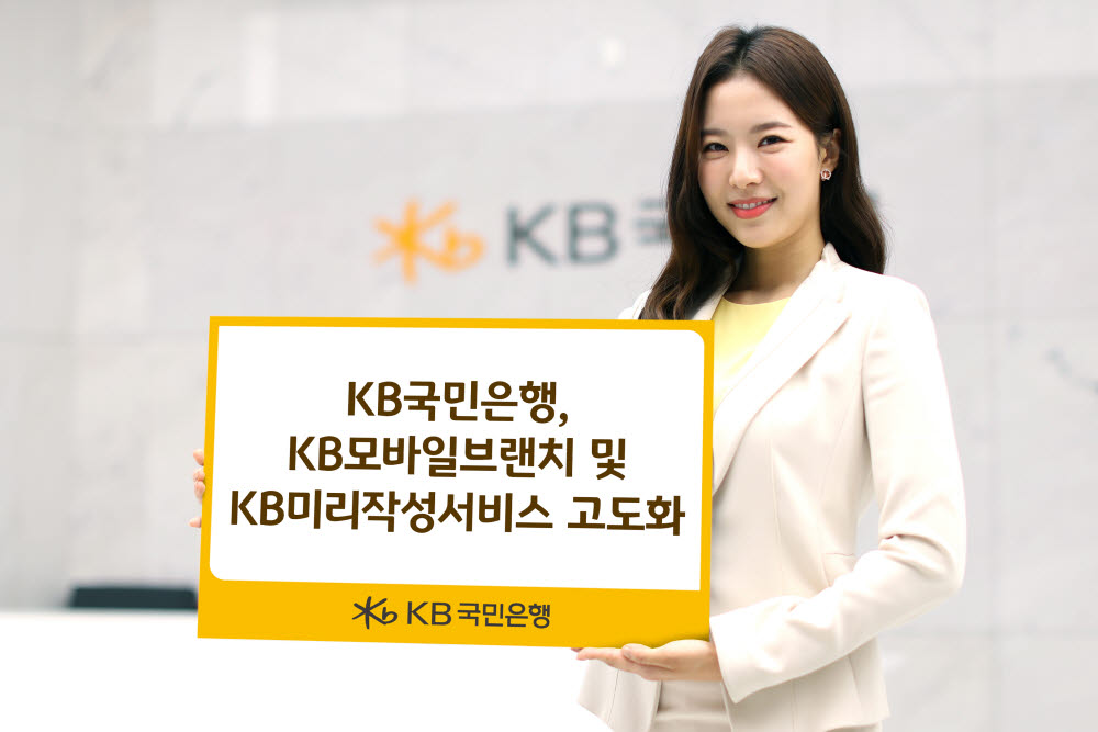 국민은행, 모바일 웹 'KB모바일브랜치·KB미리작성' 고도화