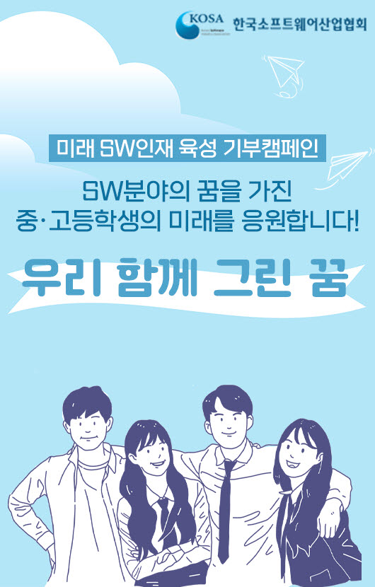 KOSA, '저소득층 자녀 대상 미래 SW인재 육성' 기부캠페인 실시