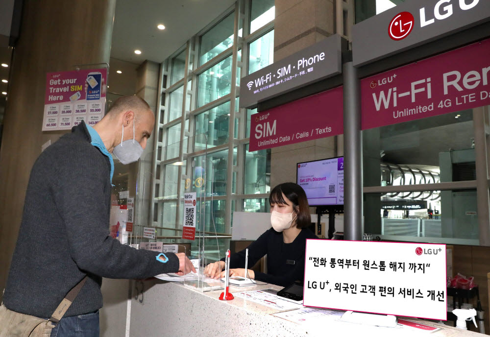 LG유플러스가 한국어 소통이 어려운 국내 체류 외국인을 위해 전문 통역 상담을 제공하고, 공항 내 서비스 해지를 지원하는 등 편의 서비스를 강화했다고 10일 밝혔다. 한국을 방문한 외국인 고객이 인천공항에 위치한 로밍 센터에서 상담을 받고 있다.