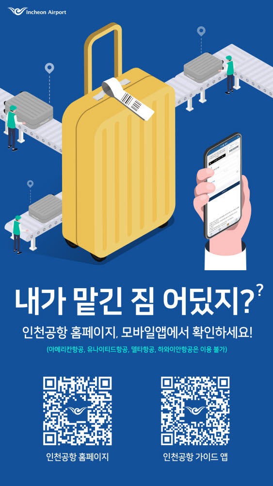 휴대폰으로 수하물 위치 추적.. 인천공항, 서비스 확대오픈