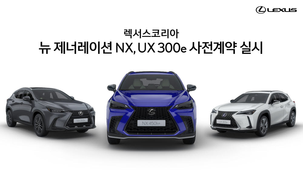 렉서스, 16일 '뉴 제너레이션 NX' 'UX 300e' 사전계약 실시