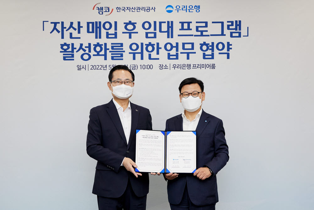 13일 서울 중구 우리은행 본점에서 권남주 캠코 사장(왼쪽)과 이원덕 우리은행장이 자산매입 후 임대 프로그램 활성화를 위한 업무협약을 체결한 뒤 기념촬영을 하고 있다.