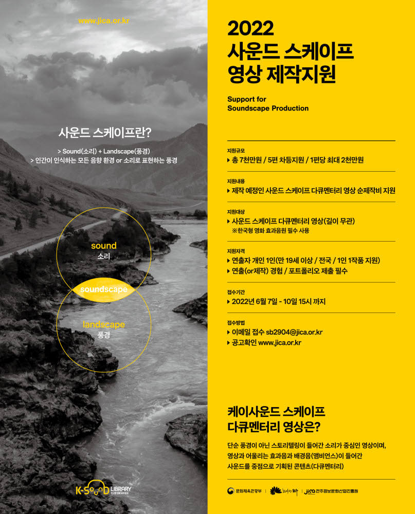한국형 영화 효과음원 DB구축 사업사운드 스케이프 영상 제작지원 전국 공모 포스터.